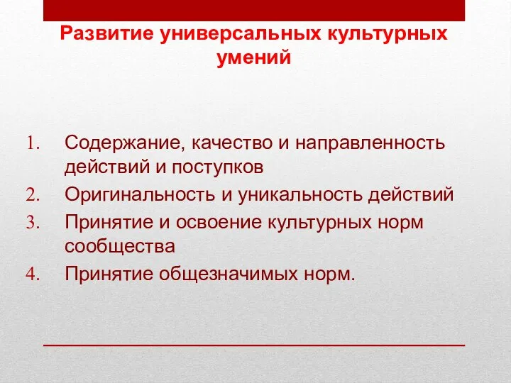 Развитие универсальных культурных умений Содержание, качество и направленность действий и поступков Оригинальность