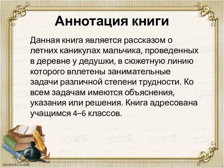 Аннотация книги Данная книга является рассказом о летних каникулах мальчика, проведенных в