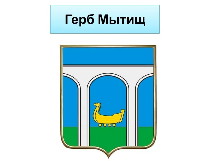 Герб Мытищ