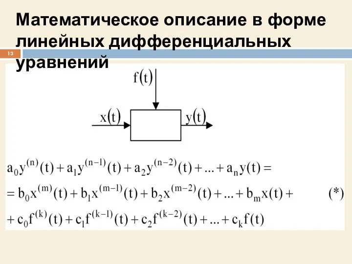 Математическое описание в форме линейных дифференциальных уравнений