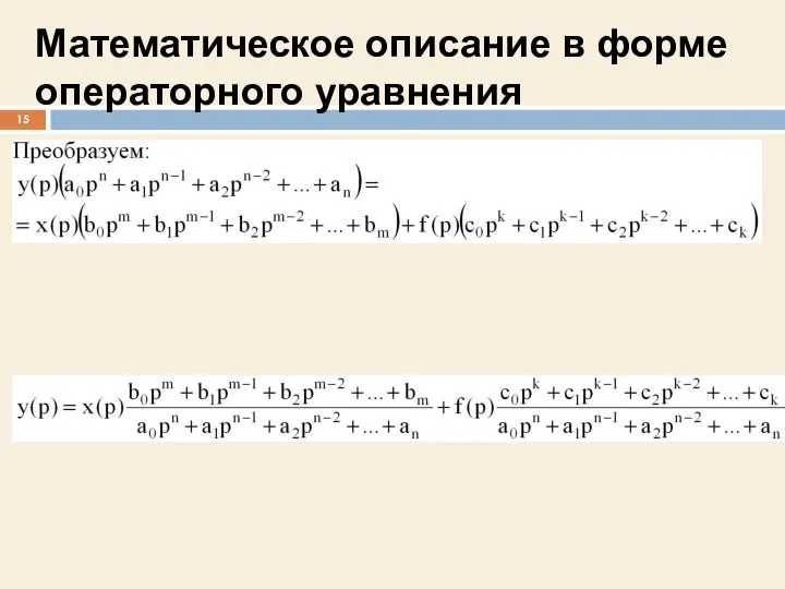 Математическое описание в форме операторного уравнения