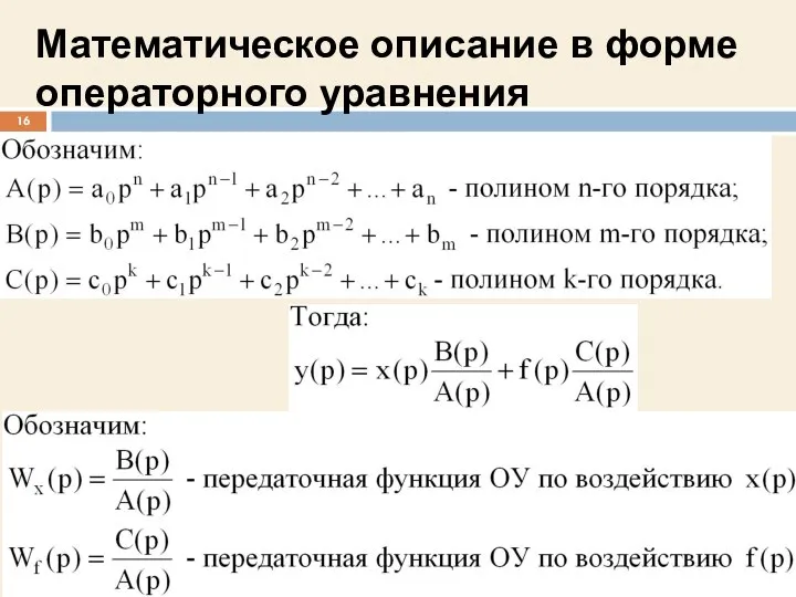 Математическое описание в форме операторного уравнения