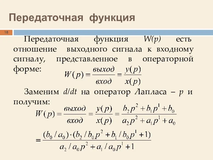 Передаточная функция Передаточная функция W(p) есть отношение выходного сигнала к входному сигналу,