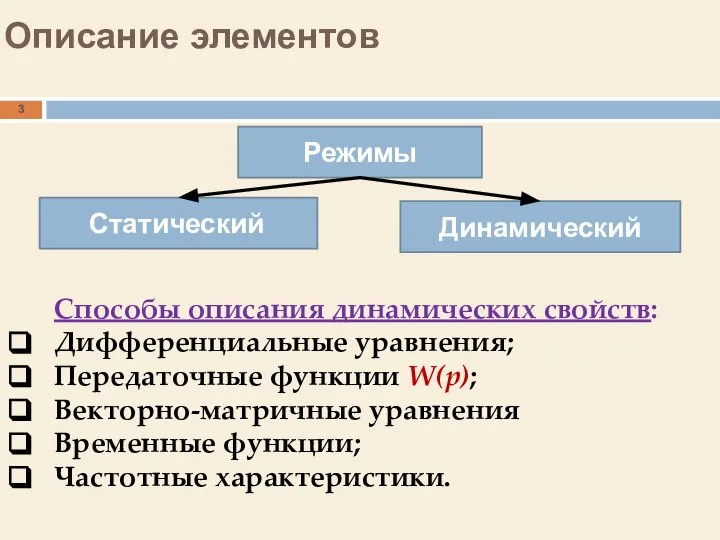 Описание элементов Способы описания динамических свойств: Дифференциальные уравнения; Передаточные функции W(p); Векторно-матричные