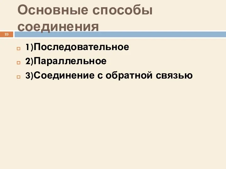 Основные способы соединения 1)Последовательное 2)Параллельное 3)Соединение с обратной связью