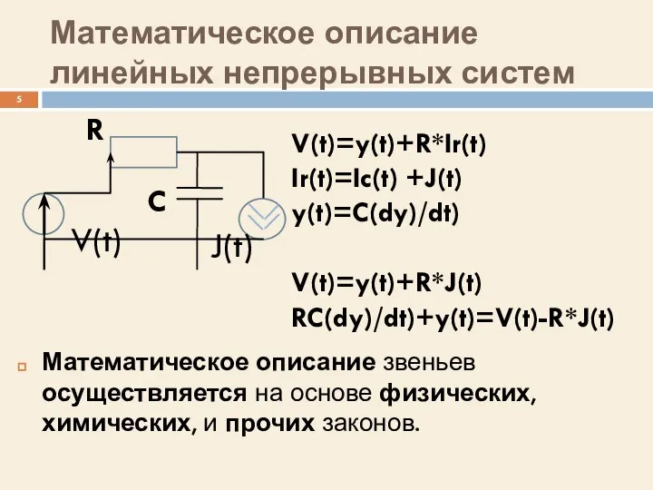 Математическое описание линейных непрерывных систем Математическое описание звеньев осуществляется на основе физических,
