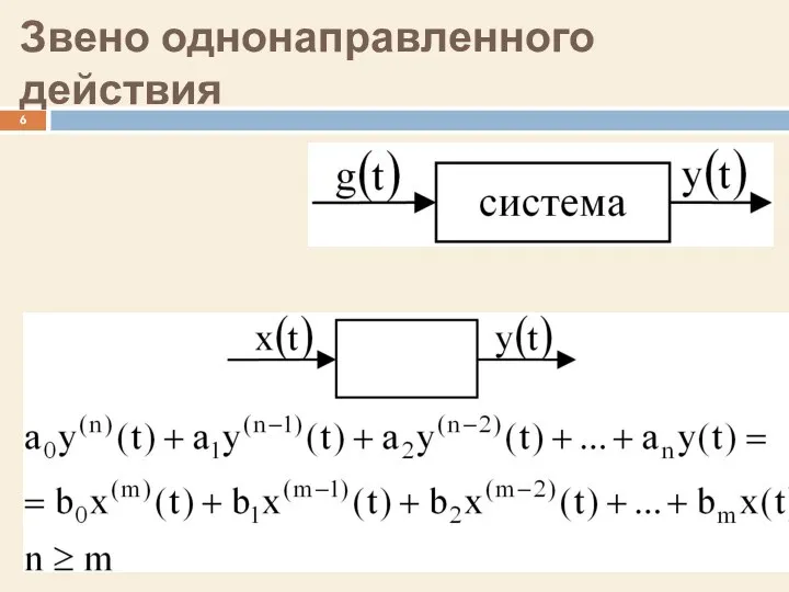 Звено однонаправленного действия