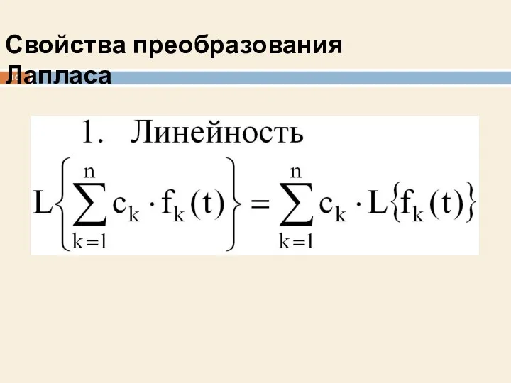 Свойства преобразования Лапласа