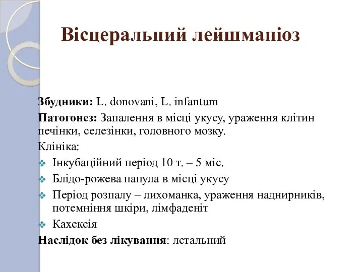 Вісцеральний лейшманіоз Збудники: L. donovani, L. infantum Патогонез: Запалення в місці укусу,