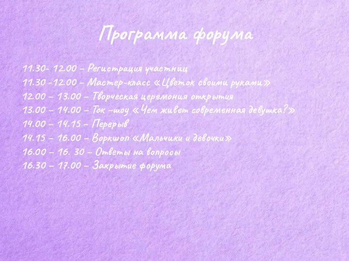 Программа форума 11.30- 12.00 – Регистрация участниц 11.30 -12.00 – Мастер-класс «Цветок