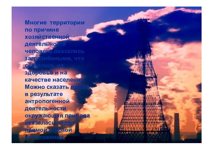 Многие территории по причине хозяйственной деятельности человека оказались загрязнёнными, что сказалось на