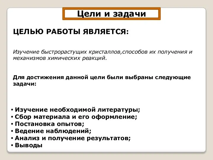 Цели и задачи ЦЕЛЬЮ РАБОТЫ ЯВЛЯЕТСЯ: Изучение быстрорастущих кристаллов,способов их получения и