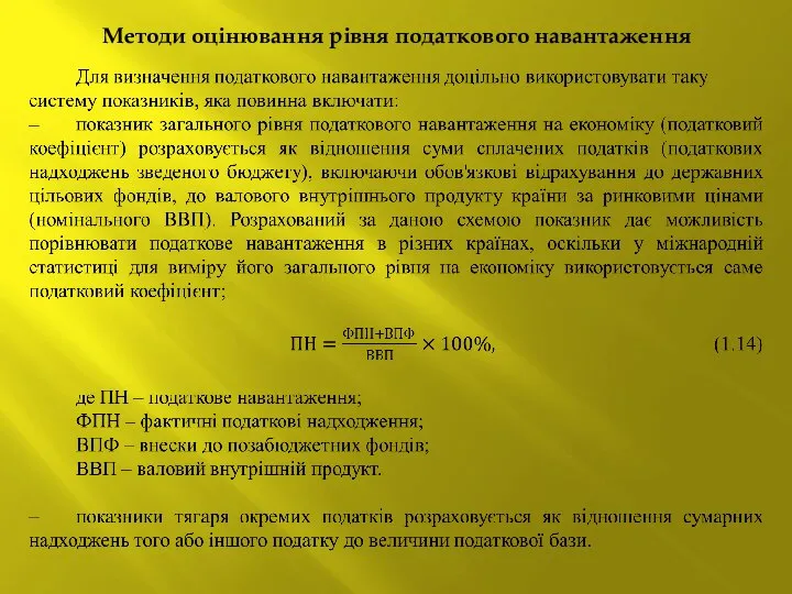 Методи оцінювання рівня податкового навантаження