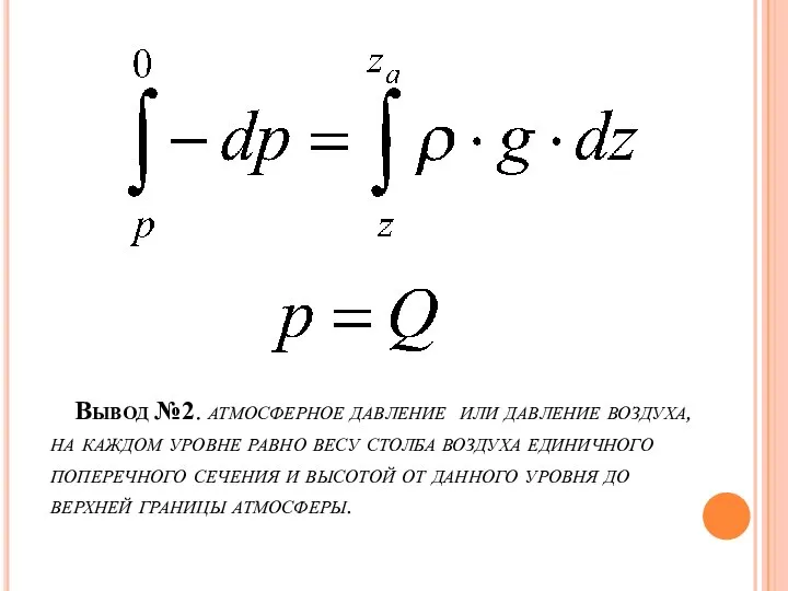 Вывод №2. атмосферное давление или давление воздуха, на каждом уровне равно весу