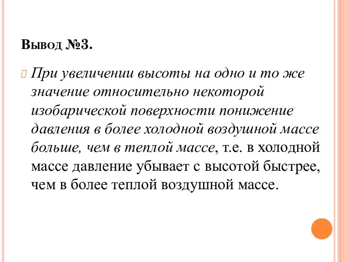 Вывод №3. При увеличении высоты на одно и то же значение относительно