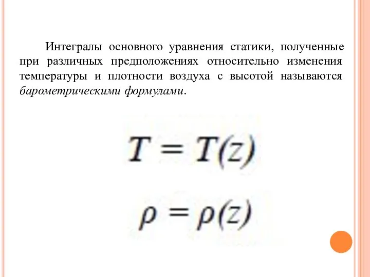 Интегралы основного уравнения статики, полученные при различных предположениях относительно изменения температуры и