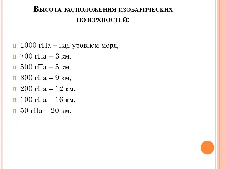 Высота расположения изобарических поверхностей: 1000 гПа – над уровнем моря, 700 гПа