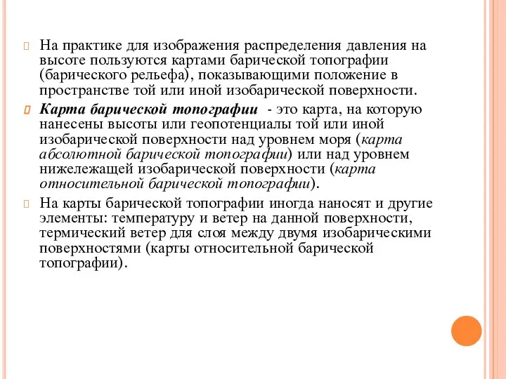 На практике для изображения распределения давления на высоте пользуются картами барической топографии