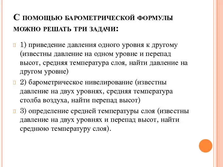 С помощью барометрической формулы можно решать три задачи: 1) приведение давления одного