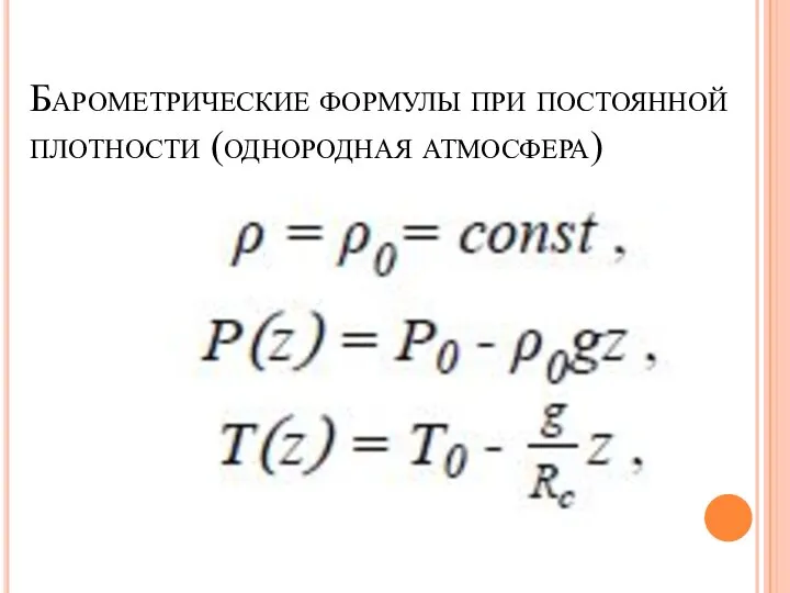 Барометрические формулы при постоянной плотности (однородная атмосфера)