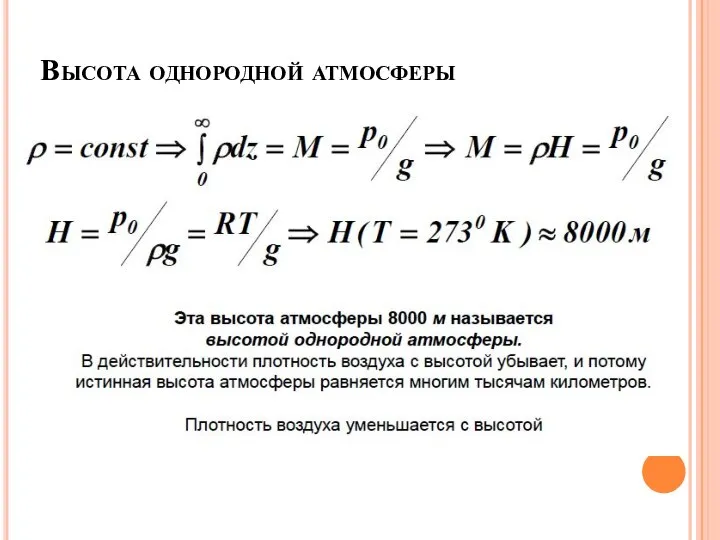 Высота однородной атмосферы