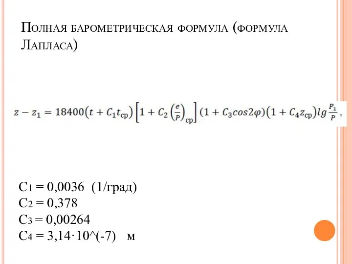 Полная барометрическая формула (формула Лапласа) C1 = 0,0036 (1/град) C2 = 0,378