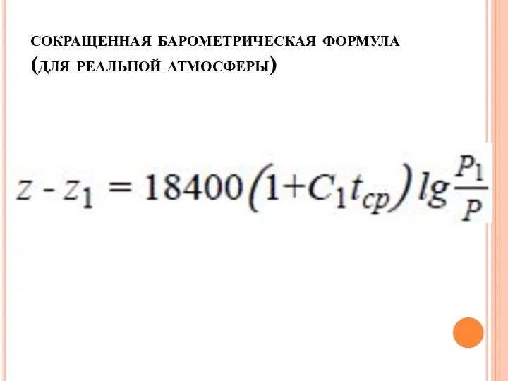 сокращенная барометрическая формула (для реальной атмосферы)