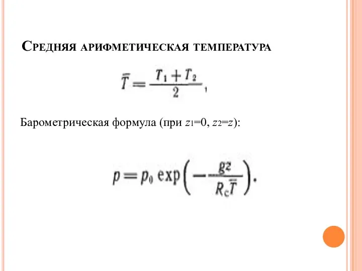 Средняя арифметическая температура Барометрическая формула (при z1=0, z2=z):