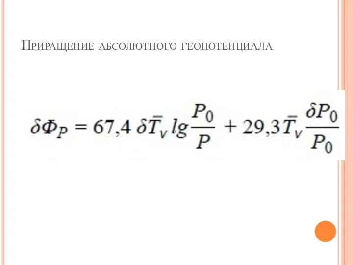 Приращение абсолютного геопотенциала