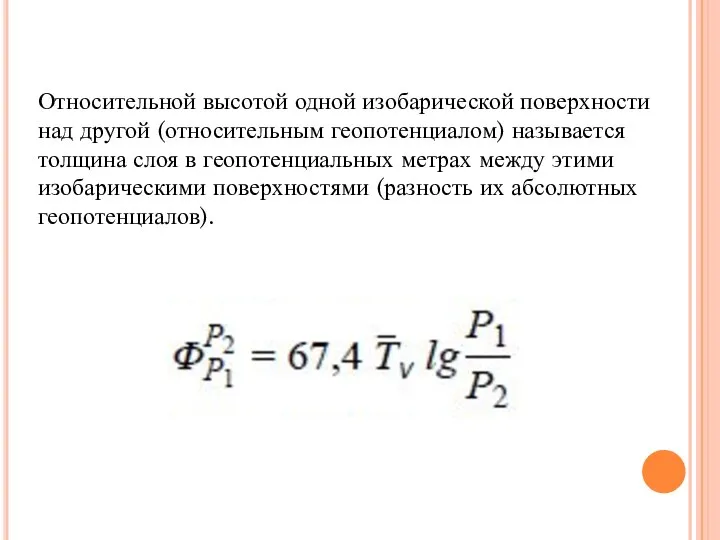 Относительной высотой одной изобарической поверхности над другой (относительным геопотенциалом) называется толщина слоя