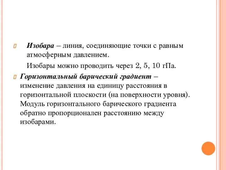 Изобара – линия, соединяющие точки с равным атмосферным давлением. Изобары можно проводить