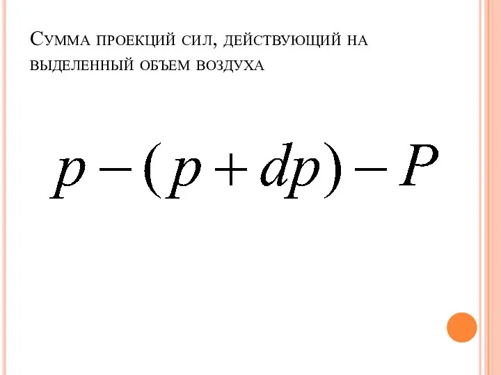 Сумма проекций сил, действующий на выделенный объем воздуха