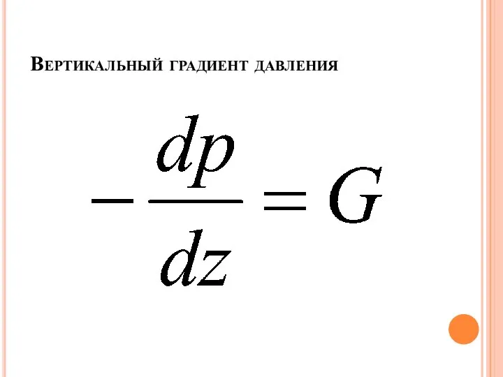 Вертикальный градиент давления