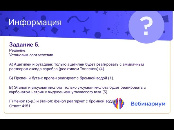 Информация Задание 5. Решение. Установим соответствие. А) Ацетилен и бутадиен: только ацетилен