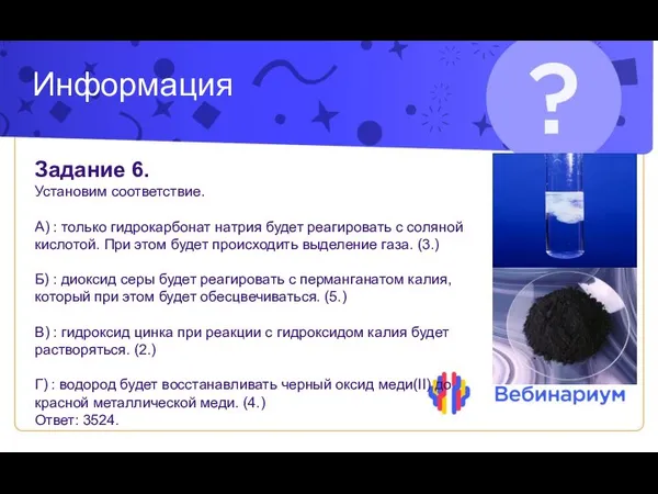 Информация Задание 6. Установим соответствие. А) : только гидрокарбонат натрия будет реагировать