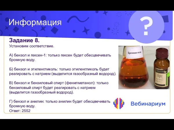 Информация Задание 8. Установим соответствие. А) бензол и гексен-1: только гексен будет