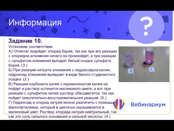 Информация Задание 10. Установим соответствие. А) Отлично подойдет хлорид бария, так как