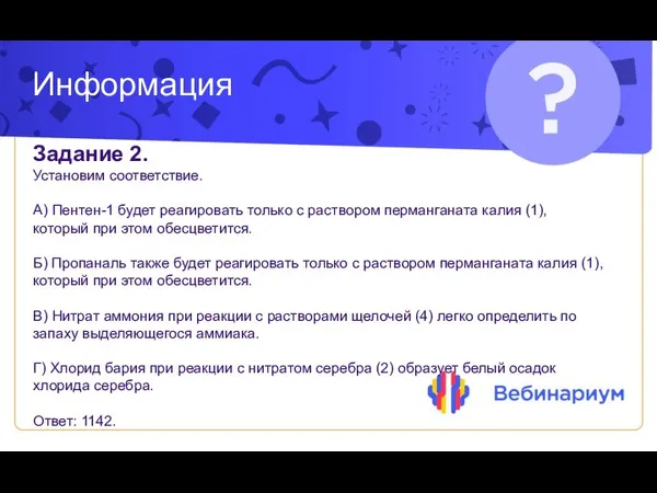 Информация Задание 2. Установим соответствие. А) Пентен-1 будет реагировать только с раствором