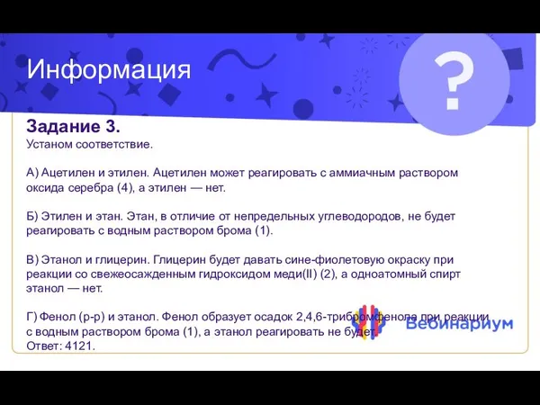 Информация Задание 3. Устаном соответствие. А) Ацетилен и этилен. Ацетилен может реагировать