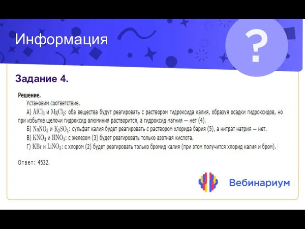 Информация Задание 4.