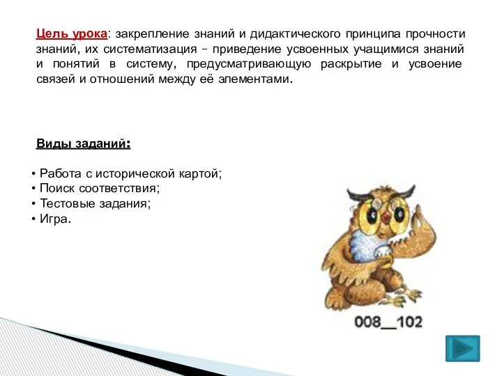 Цель урока: закрепление знаний и дидактического принципа прочности знаний, их систематизация –