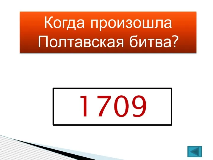 Когда произошла Полтавская битва? 1709