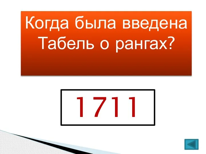 Когда была введена Табель о рангах? 1711