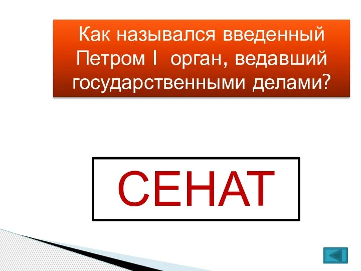 Как назывался введенный Петром I орган, ведавший государственными делами? СЕНАТ