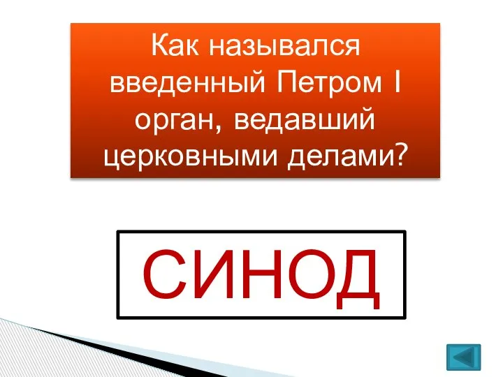 Как назывался введенный Петром I орган, ведавший церковными делами? СИНОД