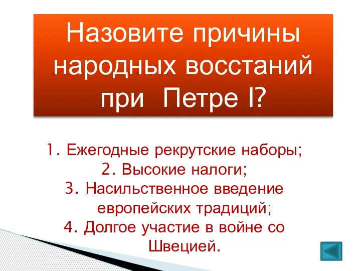 Назовите причины народных восстаний при Петре I? Ежегодные рекрутские наборы; Высокие налоги;