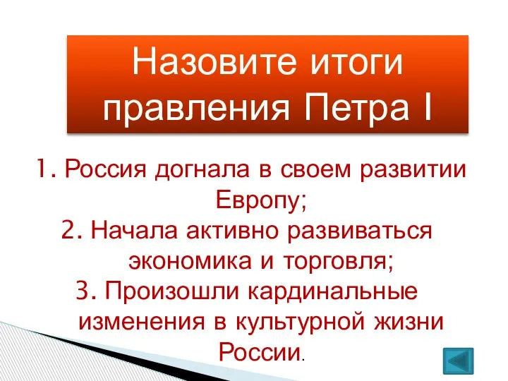 Назовите итоги правления Петра I Россия догнала в своем развитии Европу; Начала