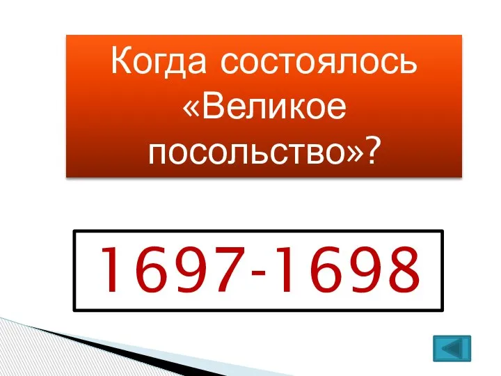 Когда состоялось «Великое посольство»? 1697-1698