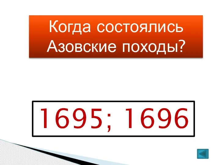 Когда состоялись Азовские походы? 1695; 1696