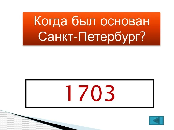 Когда был основан Санкт-Петербург? 1703